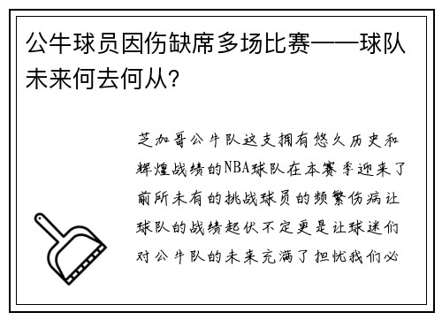 公牛球员因伤缺席多场比赛——球队未来何去何从？