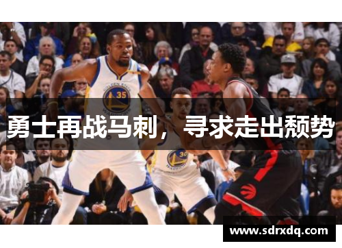 勇士再战马刺，寻求走出颓势