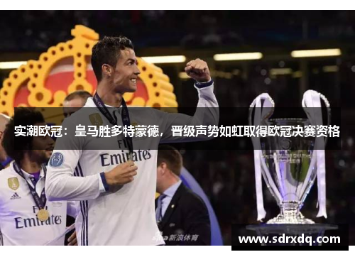实潮欧冠：皇马胜多特蒙德，晋级声势如虹取得欧冠决赛资格