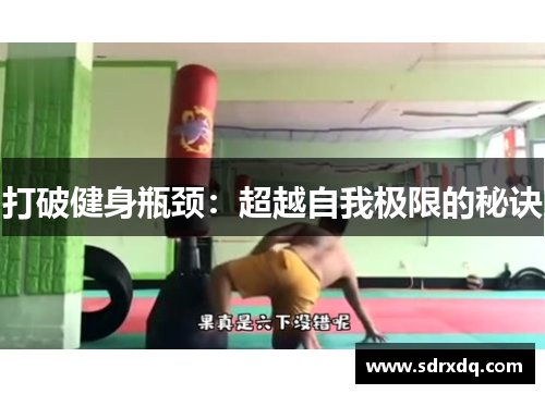 打破健身瓶颈：超越自我极限的秘诀