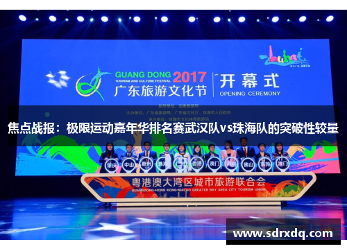 焦点战报：极限运动嘉年华排名赛武汉队vs珠海队的突破性较量