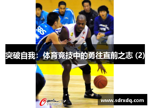 突破自我：体育竞技中的勇往直前之志 (2)