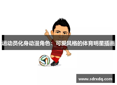 运动员化身动漫角色：可爱风格的体育明星插画