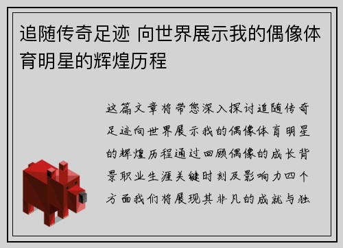 追随传奇足迹 向世界展示我的偶像体育明星的辉煌历程