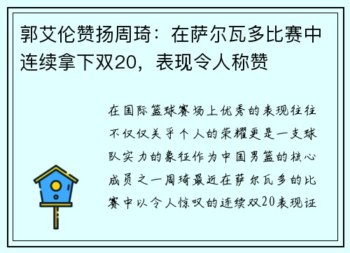 郭艾伦赞扬周琦：在萨尔瓦多比赛中连续拿下双20，表现令人称赞