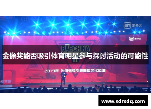 金像奖能否吸引体育明星参与探讨活动的可能性