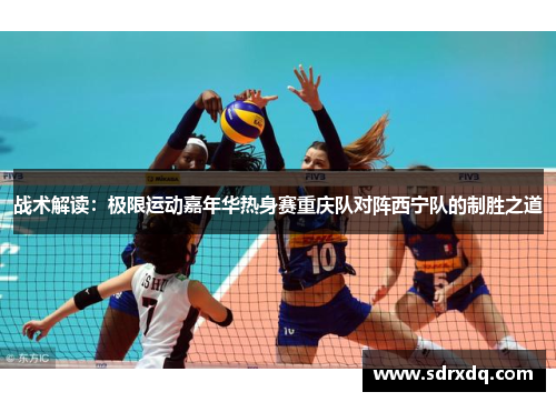 战术解读：极限运动嘉年华热身赛重庆队对阵西宁队的制胜之道
