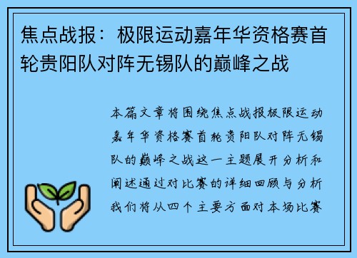 焦点战报：极限运动嘉年华资格赛首轮贵阳队对阵无锡队的巅峰之战