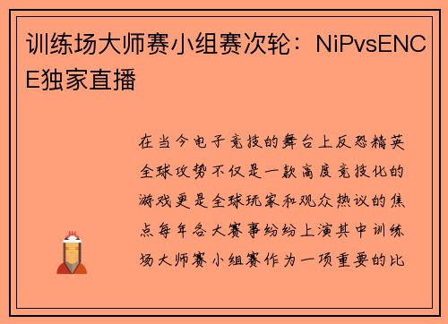 训练场大师赛小组赛次轮：NiPvsENCE独家直播