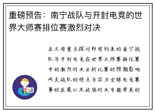 重磅预告：南宁战队与开封电竞的世界大师赛排位赛激烈对决
