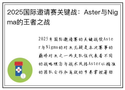 2025国际邀请赛关键战：Aster与Nigma的王者之战
