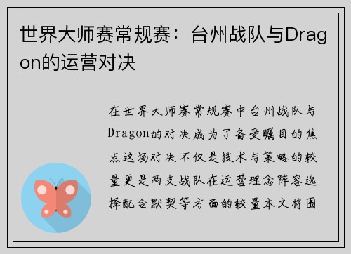 世界大师赛常规赛：台州战队与Dragon的运营对决