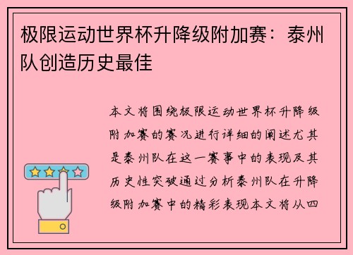 极限运动世界杯升降级附加赛：泰州队创造历史最佳