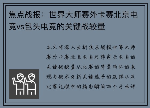 焦点战报：世界大师赛外卡赛北京电竞vs包头电竞的关键战较量