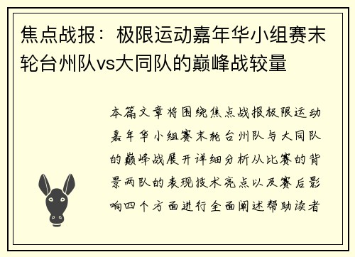 焦点战报：极限运动嘉年华小组赛末轮台州队vs大同队的巅峰战较量