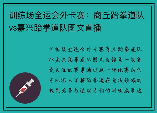 训练场全运会外卡赛：商丘跆拳道队vs嘉兴跆拳道队图文直播