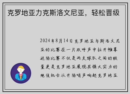 克罗地亚力克斯洛文尼亚，轻松晋级