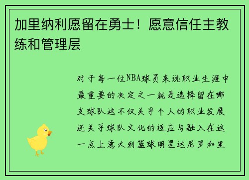 加里纳利愿留在勇士！愿意信任主教练和管理层