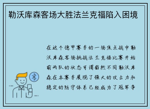 勒沃库森客场大胜法兰克福陷入困境