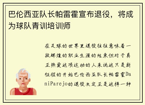 巴伦西亚队长帕雷霍宣布退役，将成为球队青训培训师