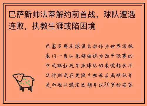 巴萨新帅法蒂解约前首战，球队遭遇连败，执教生涯或陷困境