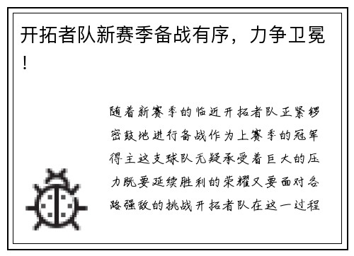 开拓者队新赛季备战有序，力争卫冕！