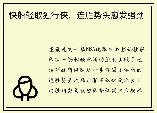 快船轻取独行侠，连胜势头愈发强劲