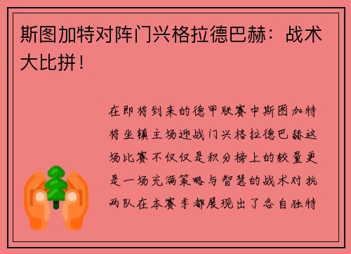 斯图加特对阵门兴格拉德巴赫：战术大比拼！