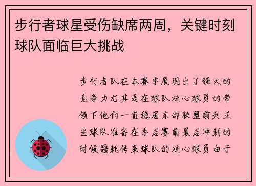 步行者球星受伤缺席两周，关键时刻球队面临巨大挑战