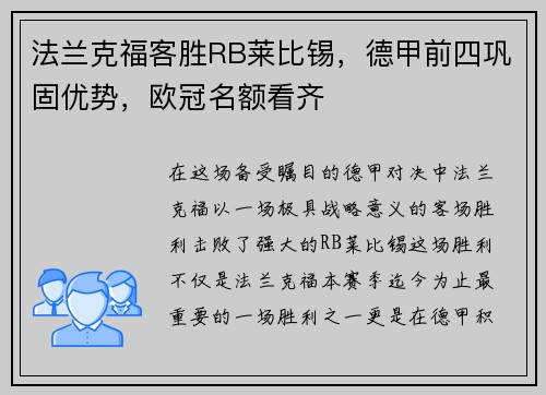 法兰克福客胜RB莱比锡，德甲前四巩固优势，欧冠名额看齐