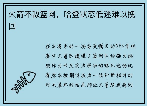 火箭不敌篮网，哈登状态低迷难以挽回
