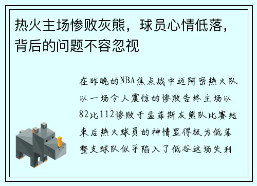热火主场惨败灰熊，球员心情低落，背后的问题不容忽视