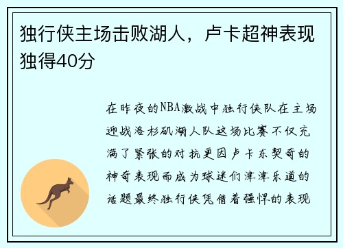 独行侠主场击败湖人，卢卡超神表现独得40分