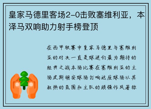皇家马德里客场2-0击败塞维利亚，本泽马双响助力射手榜登顶