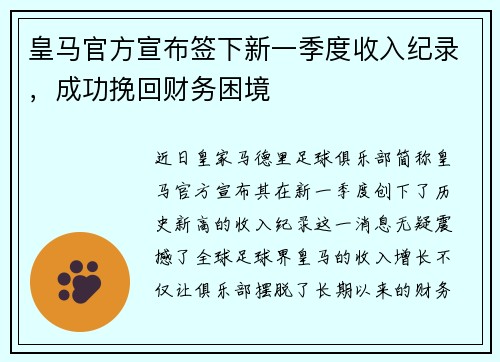 皇马官方宣布签下新一季度收入纪录，成功挽回财务困境