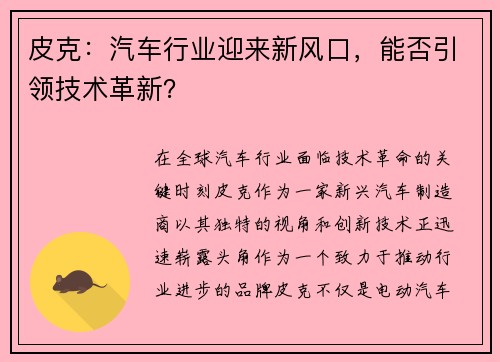 皮克：汽车行业迎来新风口，能否引领技术革新？