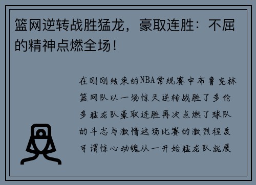 篮网逆转战胜猛龙，豪取连胜：不屈的精神点燃全场！