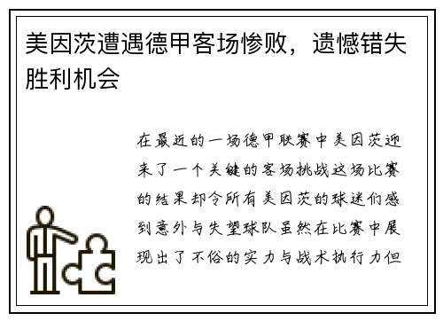 美因茨遭遇德甲客场惨败，遗憾错失胜利机会