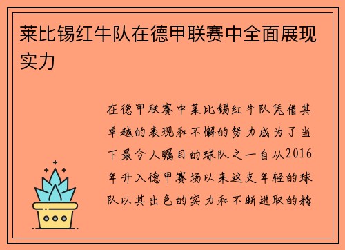莱比锡红牛队在德甲联赛中全面展现实力