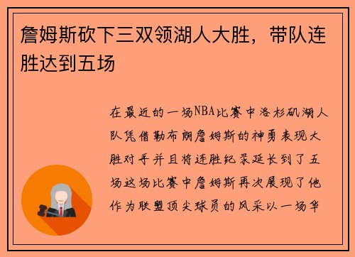 詹姆斯砍下三双领湖人大胜，带队连胜达到五场