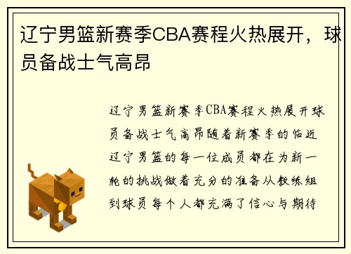 辽宁男篮新赛季CBA赛程火热展开，球员备战士气高昂