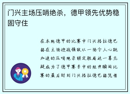 门兴主场压哨绝杀，德甲领先优势稳固守住