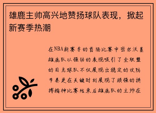 雄鹿主帅高兴地赞扬球队表现，掀起新赛季热潮