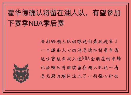 霍华德确认将留在湖人队，有望参加下赛季NBA季后赛