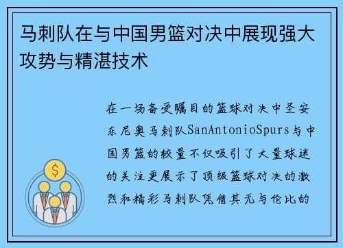 马刺队在与中国男篮对决中展现强大攻势与精湛技术