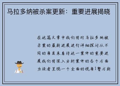 马拉多纳被杀案更新：重要进展揭晓