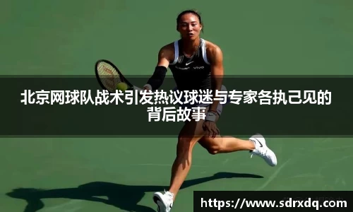 北京网球队战术引发热议球迷与专家各执己见的背后故事